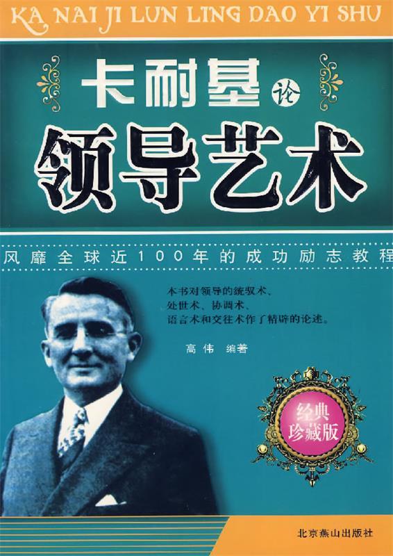 【正版书】 卡耐基论领导艺术 高伟 著 北京燕山出版社
