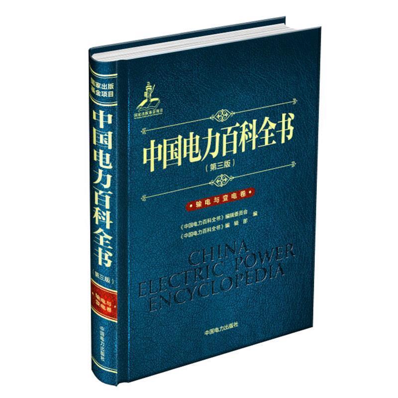 【正版书】 输电与变电卷-中国电力百科全书- 《中国电力百科全书》编辑委员会, 《中国电力百科全书 中国电力出版社