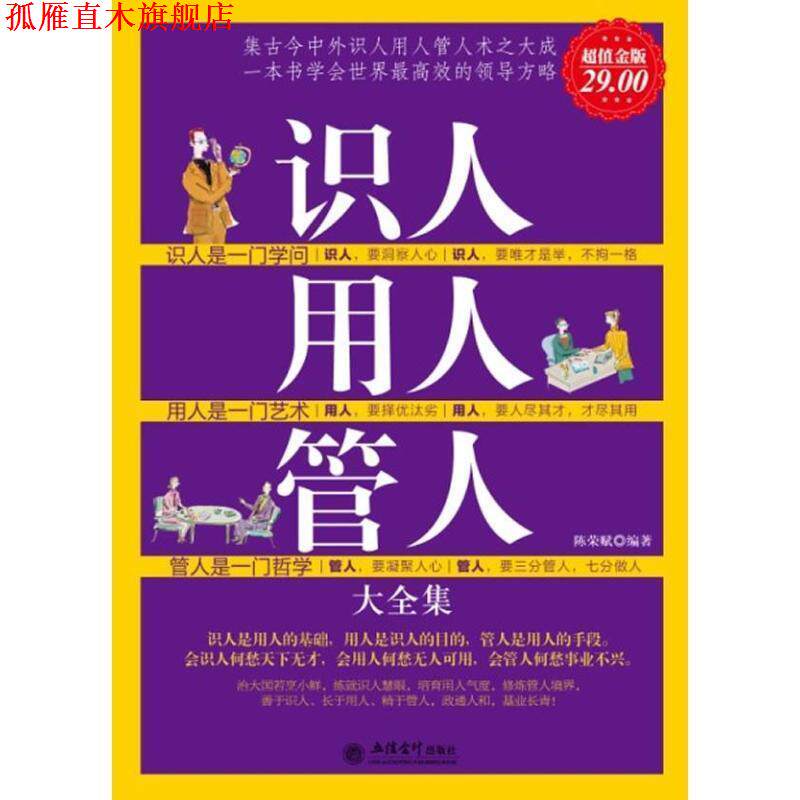 【正版书】 金版-识人用人管人大全集 陈荣赋 编著 立信会计出版社