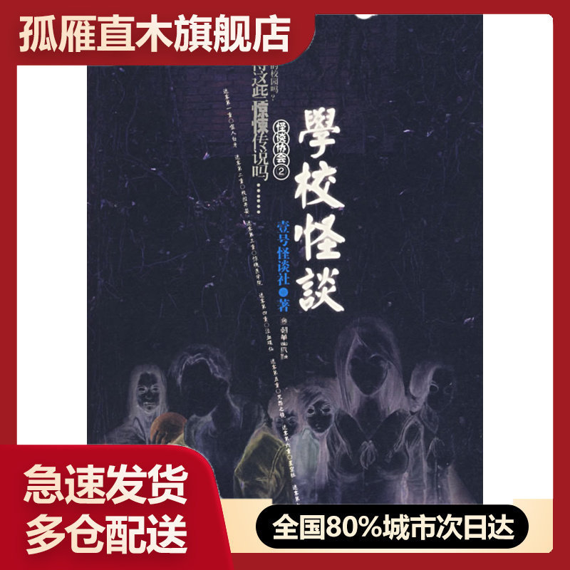 【正版书】怪谈协会2:学校怪谈