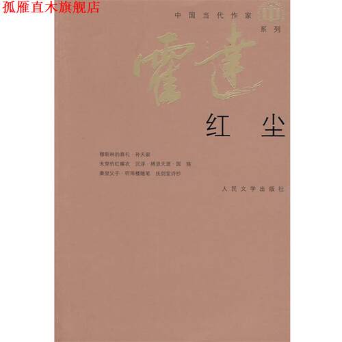 【正版书】 红尘 霍达 著 人民文学出版社
