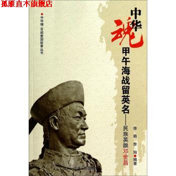 【正版书】 中华魂·百部爱国故事丛书·甲午海战留英名:民族英雄邓世昌 李萌,李灿 著 吉林人民出版社