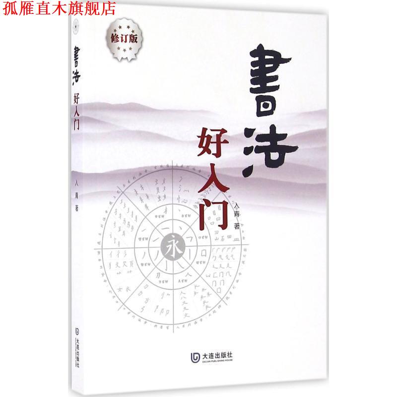 【正版书】 书法好入门 入青 著 大连出版社