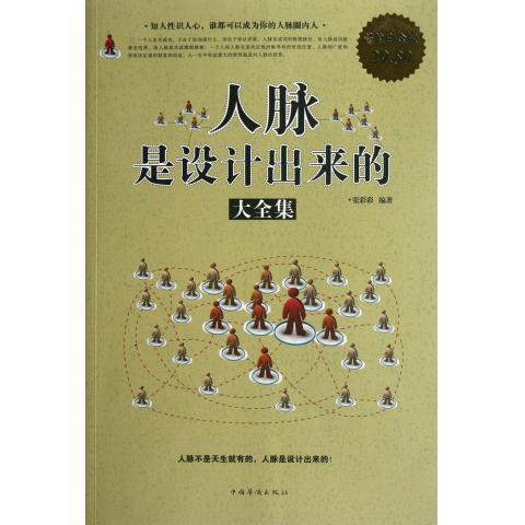 【正版书】 人脉是设计出来的大全集 张彩彩 编著 中国华侨出版社