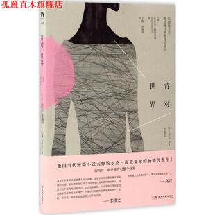 【正版书】 背对世界 埃尔克.海登莱希 湖南文艺出版社