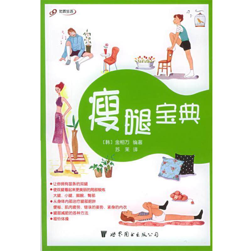 【正版书】 瘦腿宝典 (韩)金相万 编著,苏茉 译 世界图书出版公司