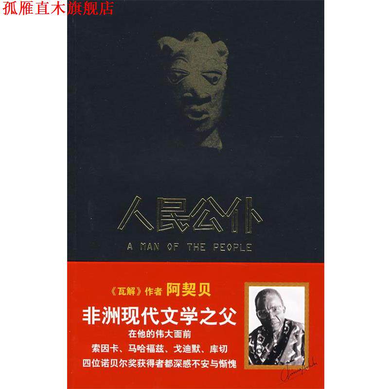 【正版书】 人民公仆 (尼日利亚)钦努阿·阿契贝(Chinua Achebe) 著,尧雨 译 重庆出版社