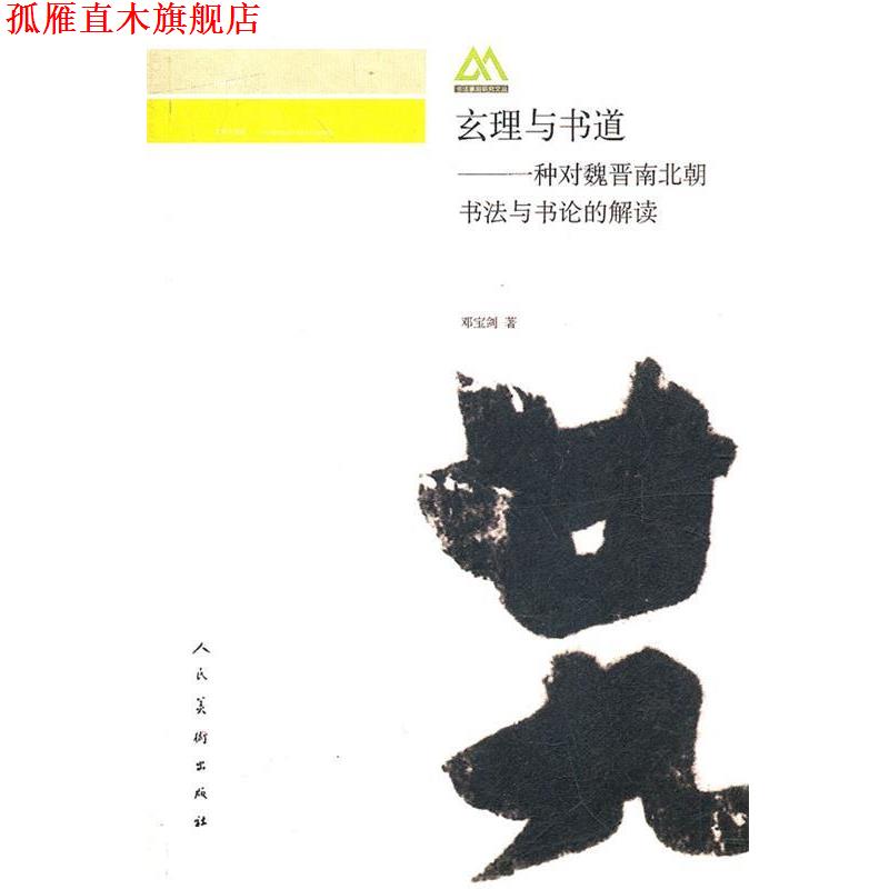 【正版书】 玄理与书道 邓宝剑 著 人民美术出版社