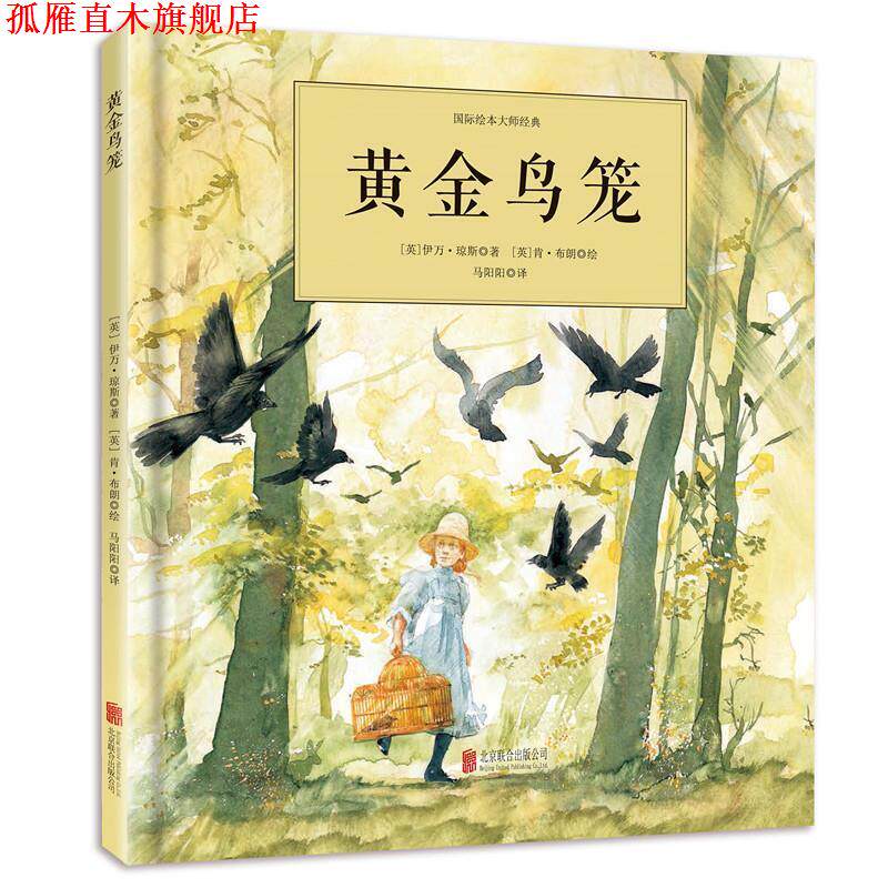 【正版书】 黄金鸟笼 [英]伊万`琼斯 插画师:[英]肯·布朗 北京联合出版公司