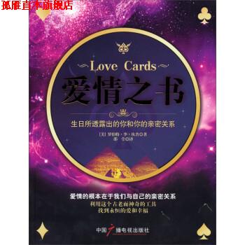 【正版书】 爱情之书·生日所透露出的你和你的亲密关系 罗伯特·李·坎普 著,邵莹 译 中国广播电视出版社
