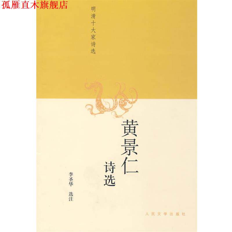 【正版书】 黄景仁诗选 李圣华 选注 人民文学出版社