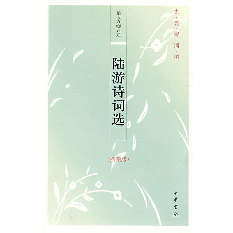 【正版书】 陆游诗词选--古典诗词坊 邹志方 选注 中华书局
