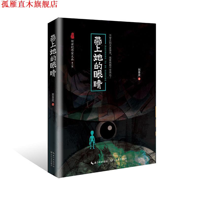 【正版书】 带上她的眼睛 刘慈欣 长江文艺出版社