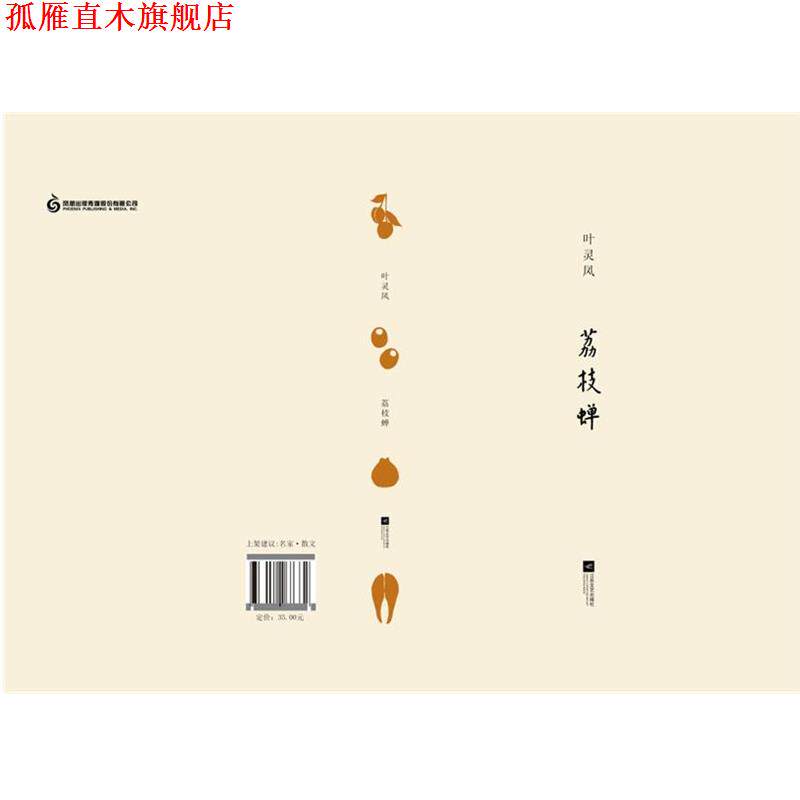 【正版书】 荔枝蝉 叶灵凤 江苏文艺出版社,凤凰出版传媒集团