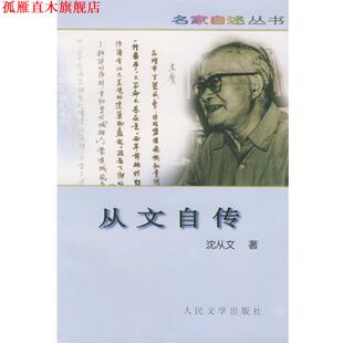 【正版书】 从文自传—名家从书 沈从文 著 人民文学出版社