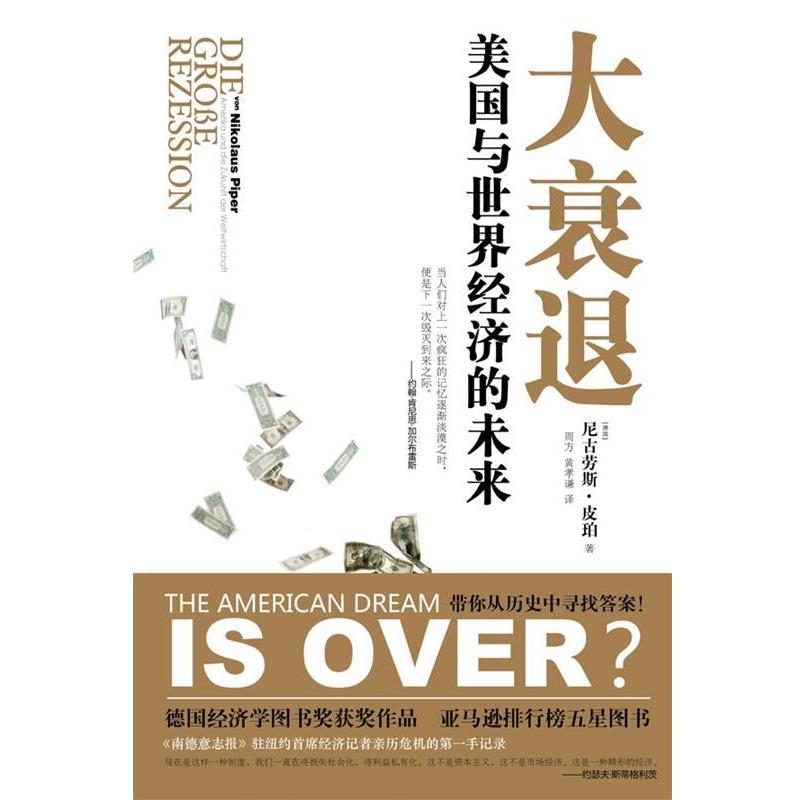 【正版书】 大衰退美国与世界经济的未来 (德)皮珀 著,周方 等译 译林出版社