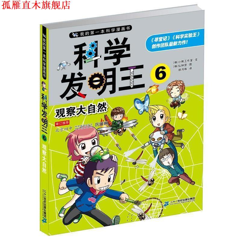 【正版书】 科学发明王6 观察大自然 我的本科学漫画书 韩国小熊工作室 文,(韩) 弘钟贤 绘 ,徐月珠 译 二十一世纪出版社