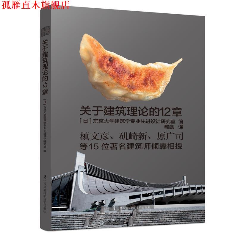 【正版书】 关于建筑理论的12章 [日] 东京大学建筑学专业设计研究室 江苏科学技术出版社