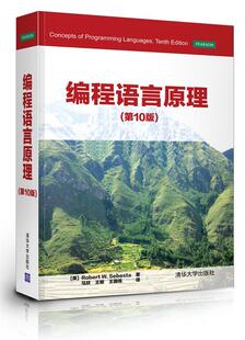 【正版书】 编程语言原理 (美)塞巴斯塔 清华大学出版社