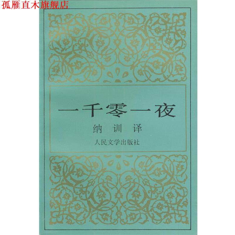 【正版书】 一千零一夜 纳训 译 人民文学出版社