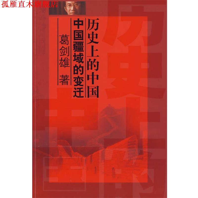 【正版书】 历的中国：中国疆域的变迁 葛剑雄 著 上海画报出版社
