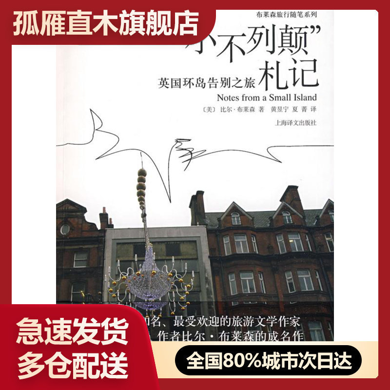 【正版】小不列颠札记-英国环岛告别之旅