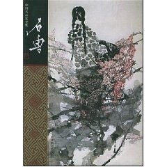 【正版书】 石鲁 中国名画家全集 石丹 河北教育出版社