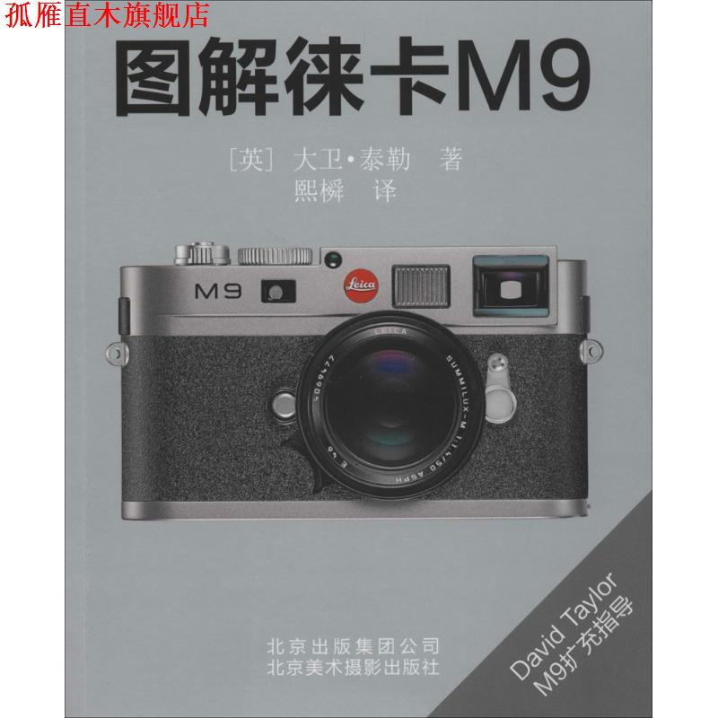 【正版书】 图解徕卡M9 (英)泰勒 著,熙橓 译 北京美术摄影出版社