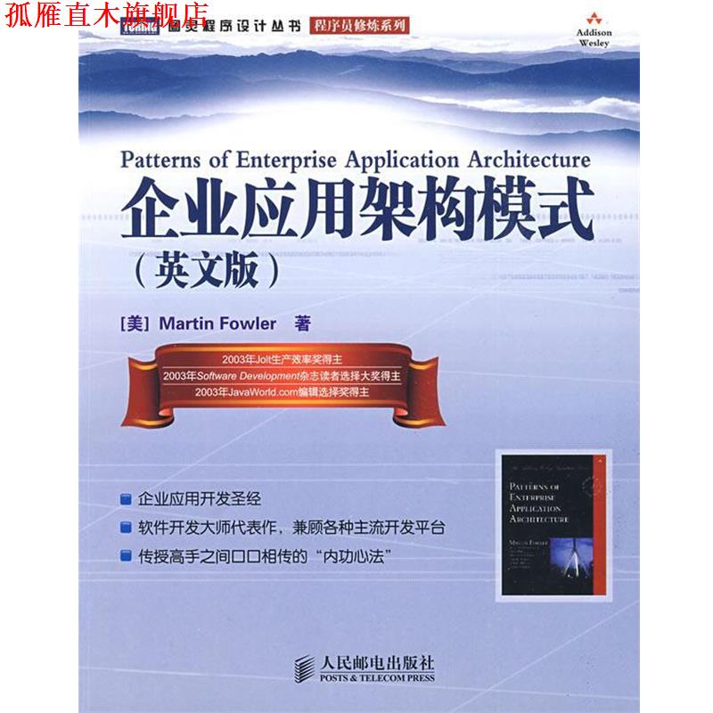 【正版书】 企业应用架构模式 (美)福勒 著 人民邮电出版社