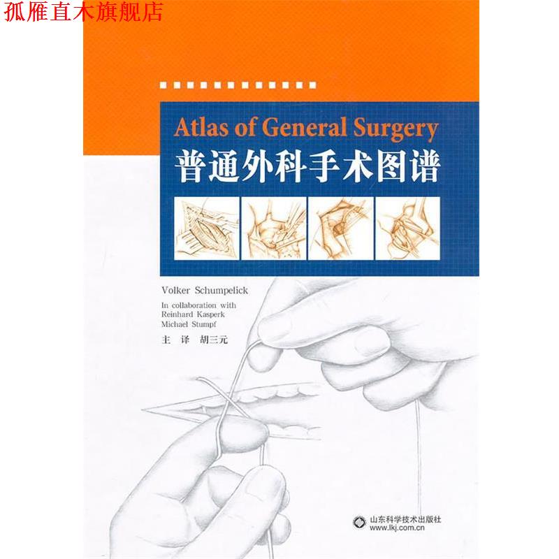 【正版书】 普通外科手术图谱 (德)福克尔　著,胡三元　译 山东科学技术出版社