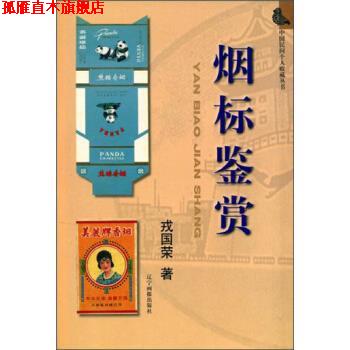【正版书】 中国民间个人收藏丛书:烟标鉴赏 戎国荣 著 辽宁画报出版社