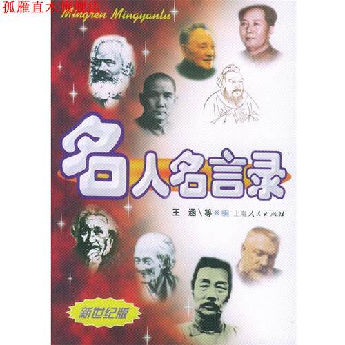 【正版书】 名人名言录 王涵 等编 上海人民出版社