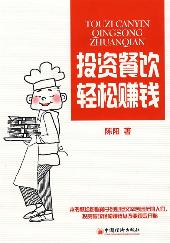 【正版书】 投资餐饮轻松赚钱 陈阳
