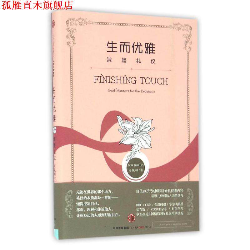 【正版书】 生而优雅:淑媛礼仪 何佩嵘(Sara Jane Ho) 中信出版社
