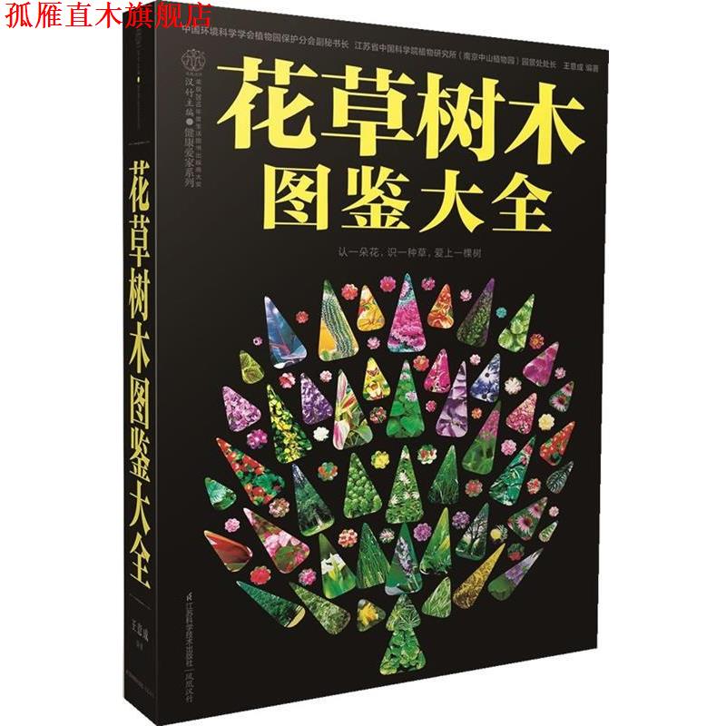 【正版书】 花草树木图鉴大全 认一朵花,识一种草,爱上一棵树 王意成 编著 江苏科学技术出版社