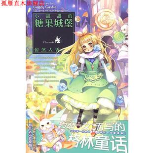 【正版书】 小甜甜的糖果城堡 惊煞人香　著 世界知识出版社