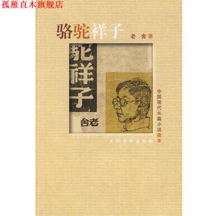 【正版书】 中国现代长篇小说藏本:骆驼祥子 老舍 著 人民文学出版社