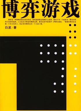 【正版书】 博弈游戏 白波 哈尔滨出版社