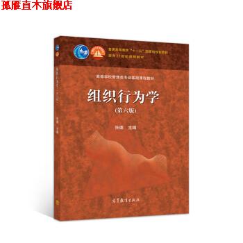 【正版书】 组织行为学 张德 高等教育出版社