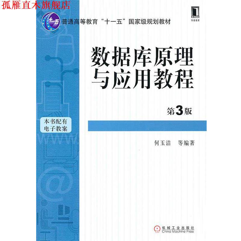 【正版书】 数据库原理与应用教程 何玉洁 等编著 机械工业出版社