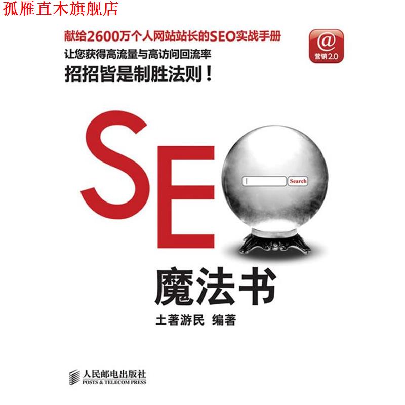 【正版书】 SEO魔法书 土著游民　编著 人民邮电出版社