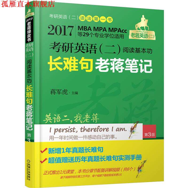 【正版书】 017老蒋绿皮书·考研英语二:阅读基本功长难句老蒋笔记 蒋军虎 主编 机械工业出版社