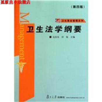 【正版书】 复旦博学·卫生事业管理系列·卫生法学纲要 达庆东,田侃 著 复旦大学出版社
