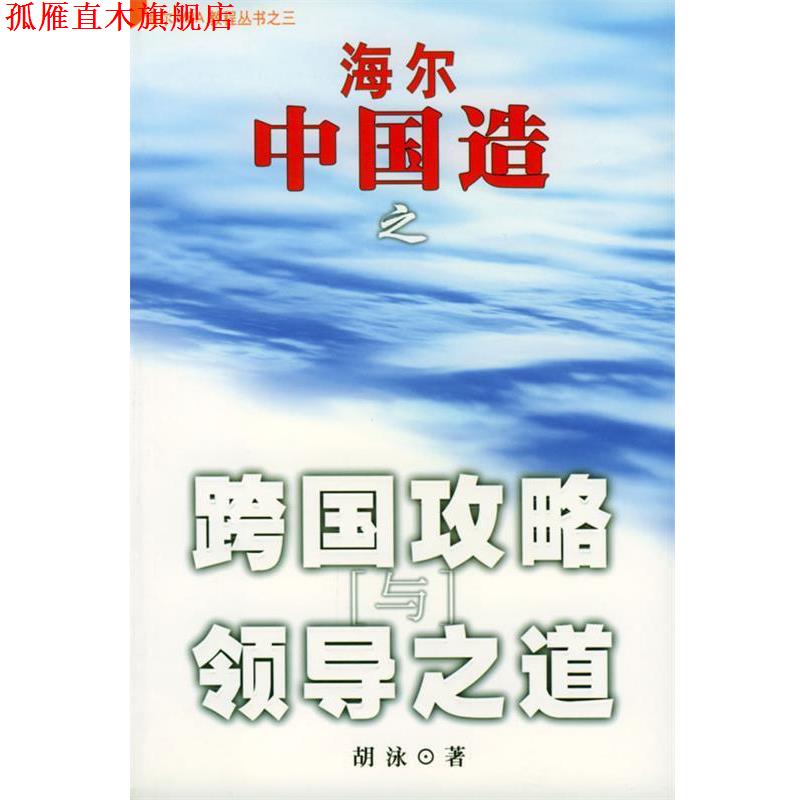 【正版书】 海尔中国造之跨国攻略与领导之道 胡泳 著 海南出版社