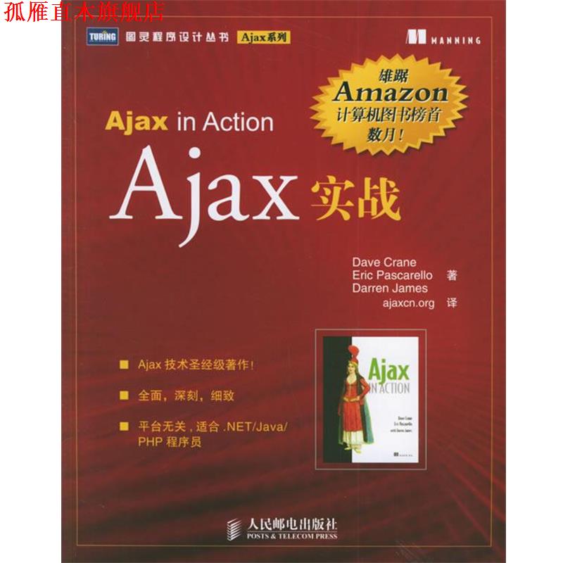 【正版书】 Ajax实战 (英)克拉恩,帕斯卡雷洛,杰姆斯 著,ajaxcn.org 译 人民邮电出版社