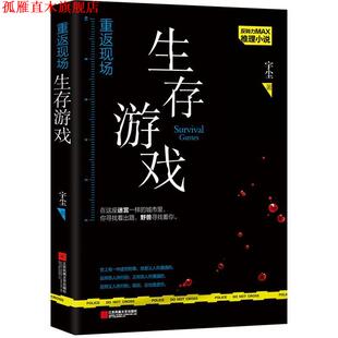 重返现场 书 生存游戏 宇尘 社 江苏凤凰文艺出版 正版