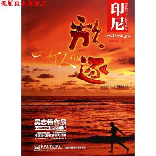 【正版书】 印尼:一个人的放逐 吴志伟　著 电子工业出版社