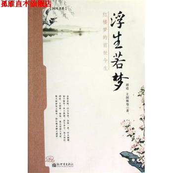 【正版书】 浮生若梦:红楼梦的前世今生 胡适,王国维 著 新世界出版社