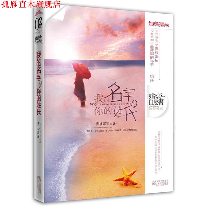 【正版书】 我的名字，你的姓氏 青衫落拓 江苏文艺出版社