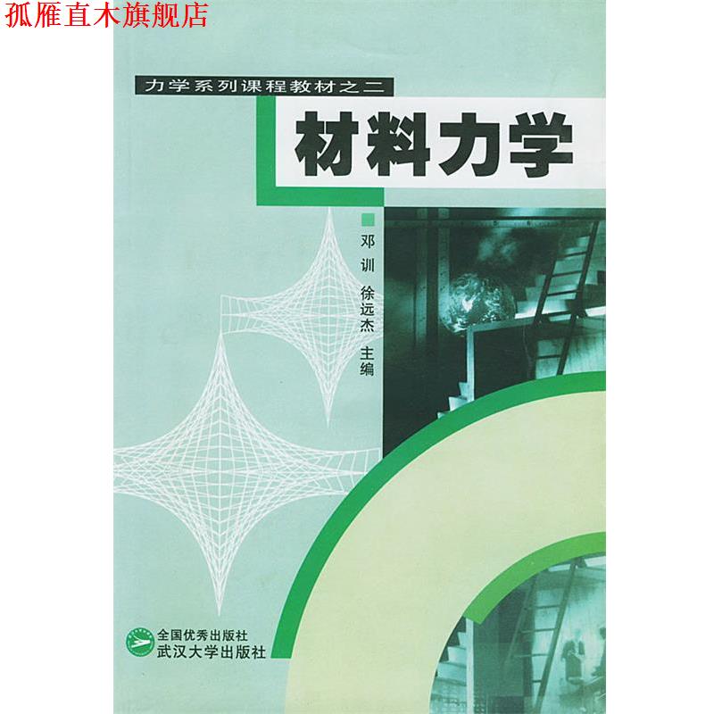 【正版书】 材料力学 武汉大学土木建筑工程学院力学系列课程教材编写组 编 武汉大学出版社